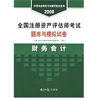 2008全国注册资产评估师考试题库与模拟试卷财务会计