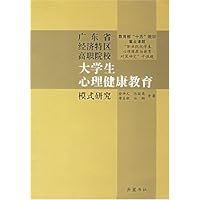 大学生心理健康教育模式研究