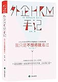 外企HRM手记