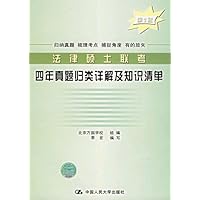 法律硕士联考四年真题归类详解及知识清单