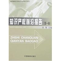 知识产权前沿报告(第一卷)