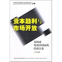 资本趋利与市场开放(美国对发展中国家的经济关系)