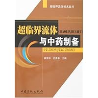 超临界流体与中药制备