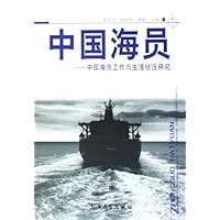 中国海员:中国海员工作与生活状况研究