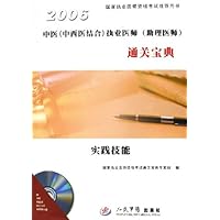 2006中医<中西医结合>执业医师<助理医师>通关宝典--实践技能(附光盘)