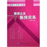 服装企业板房实务:服装企业部门运营