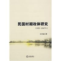 民国时期政体研究(1925-1947年)