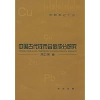 中国古代钱币合金成份研究(甲种本)