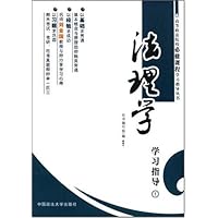 高等政法院校必修课程学习指导丛书1:法理学
