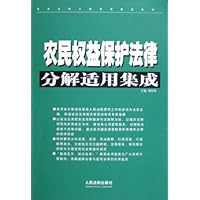 农民权益保护法律分解适用集成