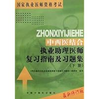 中西医结合执业助理医师复习指南及习题集(上下)(最新修订版)