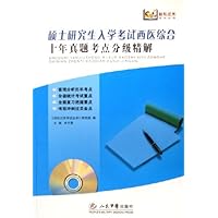 硕士研究生入学考试西医综合:十年真题考点分级精解(附光盘)