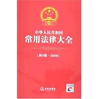中华人民共和国常用法律大全2008(第5版)(附盘)