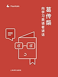 葛传椝向学习英语者讲话 (Fountain·泉系列)