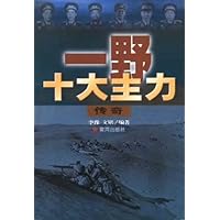 第一野战军十大主力传奇