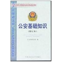 公安基础知识