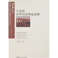 马克思世界历史理论论纲