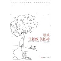 顾城:生如蚁美如神