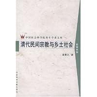 清代民间宗教与乡土社会