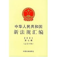 中华人民共和国新法规汇编(2001第7辑)