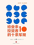 给业余投资者的10条军规 (雪球「岛」系列)