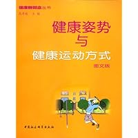 健康的姿势与运动方式