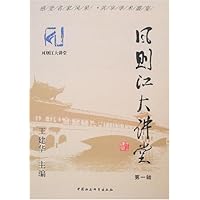 风则江大讲堂：第一辑