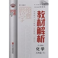 经纶学典•教材解析:化学(9年级下册)(沪J国标)(第2次修订)