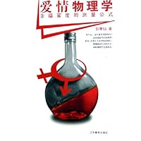 爱情物理学:幸福蜜度的测量公式