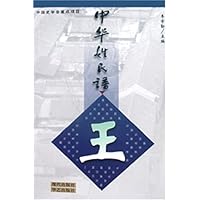 中华姓氏谱:王姓卷