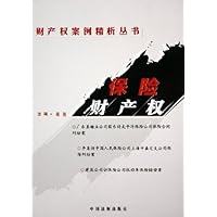 保险财产权/财产权案例精析丛书