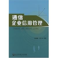 通信企业信用管理