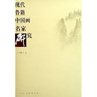 现代鲁籍中国画名家研究