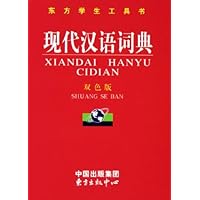 现代汉语词典(双色版)