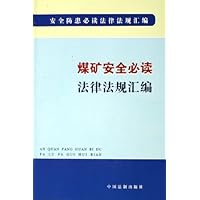 煤矿安全必读法律法规汇编