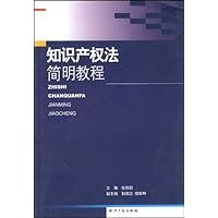 知识产权法简明教程