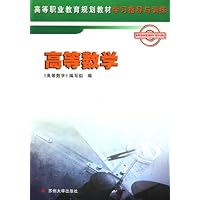 高等数学/高等职业教育规划教材学习指导与训练
