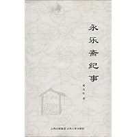 永乐斋纪事