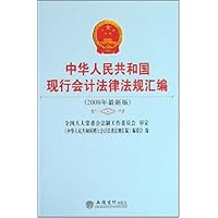 中华人民共和国现行会计法律法规汇编(2008年最新版)