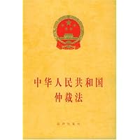 中华人民共和国仲裁法