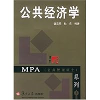 公共经济学/MPA<公共管理硕士>系列