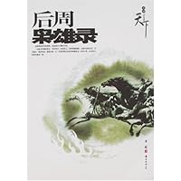 后周枭雄录