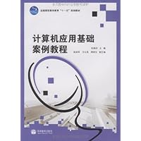 计算机应用基础案例教程