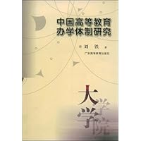 中国高等教育办学体制研究
