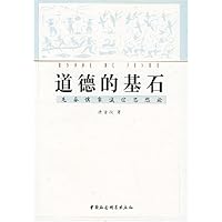 道德的基石:先秦儒家诚信思想论