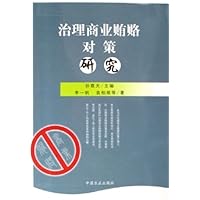治理商业贿赂对策研究