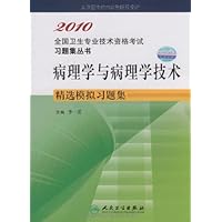 2010全国卫生专业技术资格考试习题集丛书•病理学与病理学技术精选模拟习题集