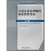 全国企业法律顾问执业资格考试法律法规汇编(上下册)