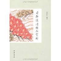 日本汉诗精品赏析