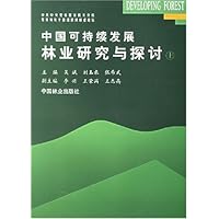 中国可持续发展林业研究与探讨(上册)